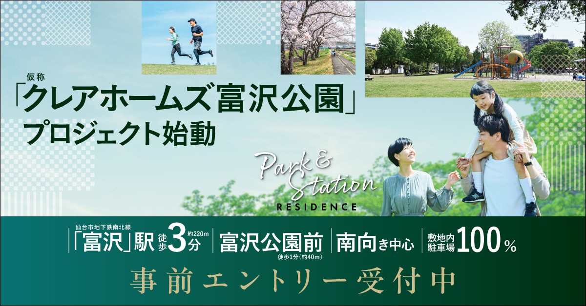 クレアホームズフラン富沢公園