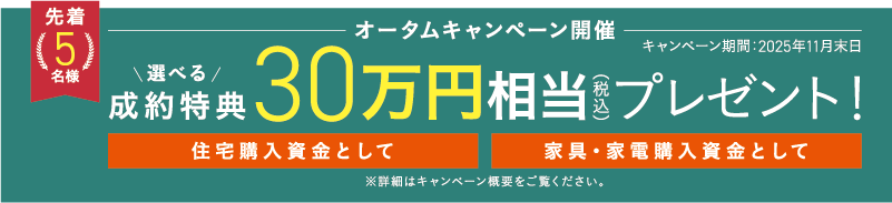 選べる成約特典30万円相当(税込)プレゼント