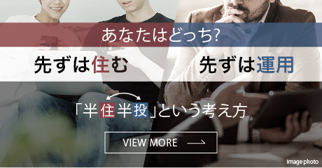 半住半投