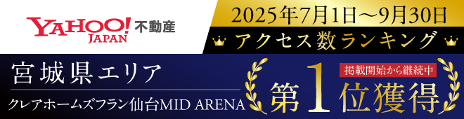 Yahoo Japan！不動産　宮城県エリアアクセス数ランキング第1位獲得