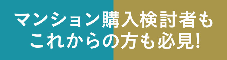 マンション購入検討者もこれからの方も必見!